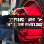 “广西制造”频频“出海”!重型机械订单增长显著(图3) “广西制造”频频“出海”!重型机械订单增长显著(图3)