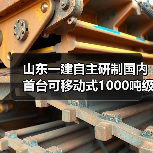 山东一建自主研制国内首台可移动式1000吨级管桁结构桅杆式起重机启航小清河黄金水道（图3）