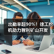 出勤率超90%！徐工挖机助力智利矿山开发（图2）