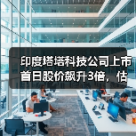 印度塔塔科技公司上市首日股价飙升3倍，估值近70亿美元（图2）