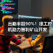 出勤率超90%！徐工挖机助力智利矿山开发（图1）
