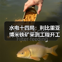 水电十四局:利比里亚博米铁矿采剥工程开工!(图1) 水电十四局:利比里亚博米铁矿采剥工程开工!(图1)