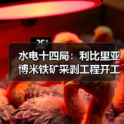 水电十四局:利比里亚博米铁矿采剥工程开工!(图3) 水电十四局:利比里亚博米铁矿采剥工程开工!(图3)