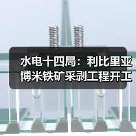 水电十四局:利比里亚博米铁矿采剥工程开工!(图4) 水电十四局:利比里亚博米铁矿采剥工程开工!(图4)