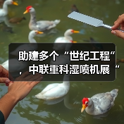 助建多个“世纪工程”,中联重科湿喷机展“先锋”实力(图2) 助建多个“世纪工程”,中联重科湿喷机展“先锋”实力(图2)