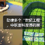 助建多个“世纪工程”,中联重科湿喷机展“先锋”实力(图3) 助建多个“世纪工程”,中联重科湿喷机展“先锋”实力(图3)