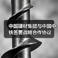 中国建材集团与中国中铁签署战略合作协议(图2) 中国建材集团与中国中铁签署战略合作协议(图2)