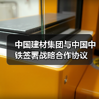 中国建材集团与中国中铁签署战略合作协议(图4) 中国建材集团与中国中铁签署战略合作协议(图4)