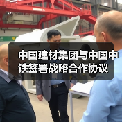 中国建材集团与中国中铁签署战略合作协议(图3) 中国建材集团与中国中铁签署战略合作协议(图3)