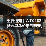 重要通知 | WTC2024参会早鸟价最后两天，最高优惠千元！（图3）