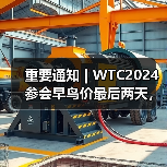重要通知 | WTC2024参会早鸟价最后两天，最高优惠千元！（图4）