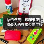 总统点赞!玻利维亚投资最大的在建公路工程全面通车(图3) 总统点赞!玻利维亚投资最大的在建公路工程全面通车(图3)