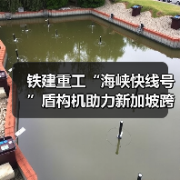 铁建重工“海峡快线号”盾构机助力新加坡跨海输水隧道工程顺利贯通(图1) 铁建重工“海峡快线号”盾构机助力新加坡跨海输水隧道工程顺利贯通(图1)