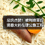 总统点赞!玻利维亚投资最大的在建公路工程全面通车(图1) 总统点赞!玻利维亚投资最大的在建公路工程全面通车(图1)