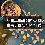 广西工程建设标准化协会关于批准2023年第二批团体标准立项的通知（图1）