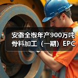 安徽全椒年产900万吨骨料加工(一期)EPC项目主体通过验收(图2) 安徽全椒年产900万吨骨料加工(一期)EPC项目主体通过验收(图2)