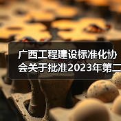 广西工程建设标准化协会关于批准2023年第二批团体标准立项的通知（图3）
