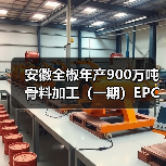 安徽全椒年产900万吨骨料加工(一期)EPC项目主体通过验收(图3) 安徽全椒年产900万吨骨料加工(一期)EPC项目主体通过验收(图3)