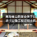 青海省公路学会关于征求《公路工程混凝土机制砂质量检验评定标准》(征求意见稿)团体标准征求意见的通知(图2) 青海省公路学会关于征求《公路工程混凝土机制砂质量检验评定标准》(征求意见稿)团体标准征求意见的通知(图2)