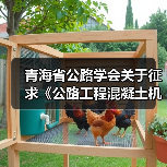青海省公路学会关于征求《公路工程混凝土机制砂质量检验评定标准》(征求意见稿)团体标准征求意见的通知(图3) 青海省公路学会关于征求《公路工程混凝土机制砂质量检验评定标准》(征求意见稿)团体标准征求意见的通知(图3)