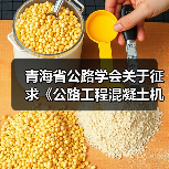 青海省公路学会关于征求《公路工程混凝土机制砂质量检验评定标准》(征求意见稿)团体标准征求意见的通知(图4) 青海省公路学会关于征求《公路工程混凝土机制砂质量检验评定标准》(征求意见稿)团体标准征求意见的通知(图4)