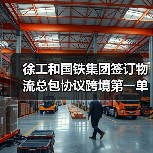 徐工和国铁集团签订物流总包协议跨境第一单(图3) 徐工和国铁集团签订物流总包协议跨境第一单(图3)