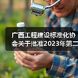 广西工程建设标准化协会关于批准2023年第二批团体标准立项的通知（图4）