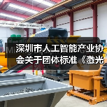 深圳市人工智能产业协会关于团体标准《激光雷达3D SLAM无人叉车技术规范》立项的通知(图1) 深圳市人工智能产业协会关于团体标准《激光雷达3D SLAM无人叉车技术规范》立项的通知(图1)