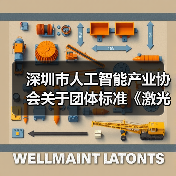深圳市人工智能产业协会关于团体标准《激光雷达3D SLAM无人叉车技术规范》立项的通知(图2) 深圳市人工智能产业协会关于团体标准《激光雷达3D SLAM无人叉车技术规范》立项的通知(图2)