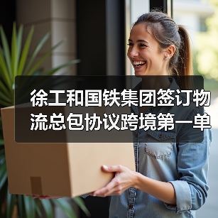 徐工和国铁集团签订物流总包协议跨境第一单(图4) 徐工和国铁集团签订物流总包协议跨境第一单(图4)