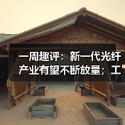 一周趣评:新一代光纤产业有望不断放量;工程机械业掀起电池“争夺战”(图1) 一周趣评:新一代光纤产业有望不断放量;工程机械业掀起电池“争夺战”(图1)
