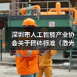 深圳市人工智能产业协会关于团体标准《激光雷达3D SLAM无人叉车技术规范》立项的通知(图3) 深圳市人工智能产业协会关于团体标准《激光雷达3D SLAM无人叉车技术规范》立项的通知(图3)