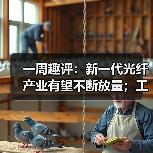 一周趣评:新一代光纤产业有望不断放量;工程机械业掀起电池“争夺战”(图2) 一周趣评:新一代光纤产业有望不断放量;工程机械业掀起电池“争夺战”(图2)