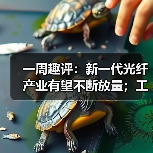 一周趣评:新一代光纤产业有望不断放量;工程机械业掀起电池“争夺战”(图3) 一周趣评:新一代光纤产业有望不断放量;工程机械业掀起电池“争夺战”(图3)