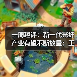一周趣评:新一代光纤产业有望不断放量;工程机械业掀起电池“争夺战”(图4) 一周趣评:新一代光纤产业有望不断放量;工程机械业掀起电池“争夺战”(图4)