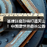 基建狂魔即将打通天山！中国建世界最长公路隧道2025年通车（图1）