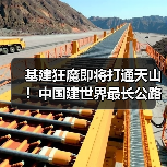基建狂魔即将打通天山！中国建世界最长公路隧道2025年通车（图4）