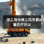 徐工与中建三局签署战略合作协议(图3) 徐工与中建三局签署战略合作协议(图3)