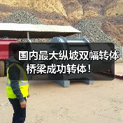 国内最大纵坡双幅转体桥梁成功转体!(图3) 国内最大纵坡双幅转体桥梁成功转体!(图3)
