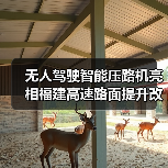 无人驾驶智能压路机亮相福建高速路面提升改造工程(图1) 无人驾驶智能压路机亮相福建高速路面提升改造工程(图1)