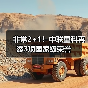 非常2+1!中联重科再添3项国家级荣誉(图1) 非常2+1!中联重科再添3项国家级荣誉(图1)
