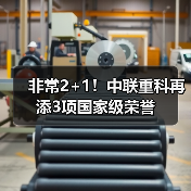 非常2+1!中联重科再添3项国家级荣誉(图2) 非常2+1!中联重科再添3项国家级荣誉(图2)
