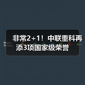 非常2+1!中联重科再添3项国家级荣誉(图4) 非常2+1!中联重科再添3项国家级荣誉(图4)