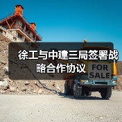 徐工与中建三局签署战略合作协议(图2) 徐工与中建三局签署战略合作协议(图2)