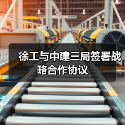 徐工与中建三局签署战略合作协议(图4) 徐工与中建三局签署战略合作协议(图4)