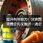 提升科创能力!甘肃国资国企扎实推进一流企业创建工作(图1) 提升科创能力!甘肃国资国企扎实推进一流企业创建工作(图1)