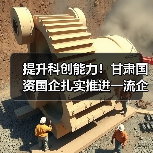 提升科创能力!甘肃国资国企扎实推进一流企业创建工作(图2) 提升科创能力!甘肃国资国企扎实推进一流企业创建工作(图2)
