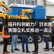 提升科创能力!甘肃国资国企扎实推进一流企业创建工作(图3) 提升科创能力!甘肃国资国企扎实推进一流企业创建工作(图3)