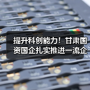 提升科创能力!甘肃国资国企扎实推进一流企业创建工作(图4) 提升科创能力!甘肃国资国企扎实推进一流企业创建工作(图4)