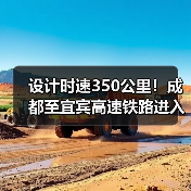 设计时速350公里!成都至宜宾高速铁路进入运行试验阶段(图1) 设计时速350公里!成都至宜宾高速铁路进入运行试验阶段(图1)